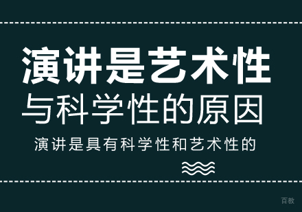 重庆口才演讲-演讲是艺术性与科学性的原因