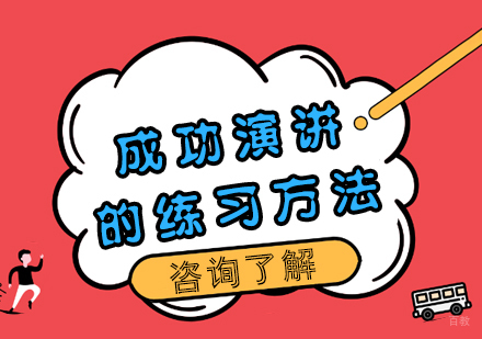 重庆口才演讲-成功演讲的练习方法