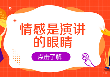重庆口才演讲-情感是演讲的眼睛