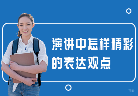 重庆口才演讲-演讲中怎样精彩的表达观点