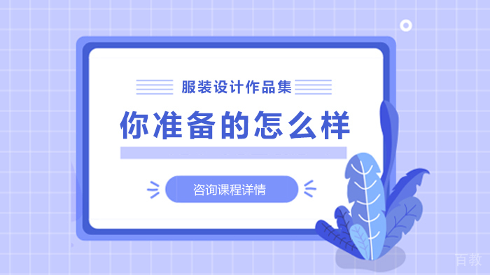 服装设计作品集你准备的怎么样