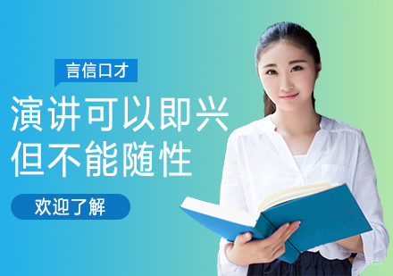 重庆口才演讲-演讲可以即兴但不能随性