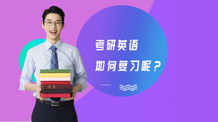 考研英語如何復習呢？