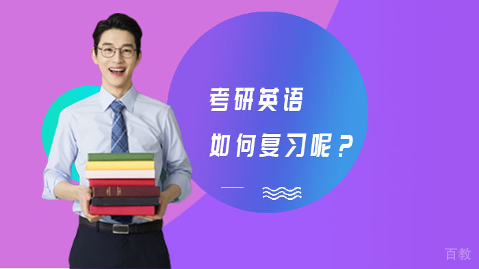 考研英语如何复习呢?