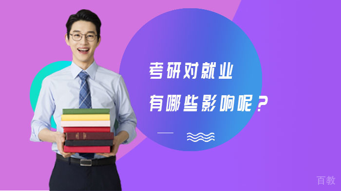 考研对有哪些影响呢?