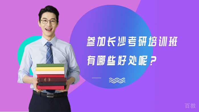 参加长沙考研培训班有哪些好处呢?