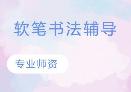 天津软笔书法辅导