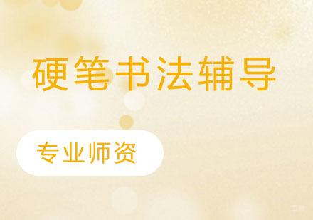 天津硬笔书法辅导