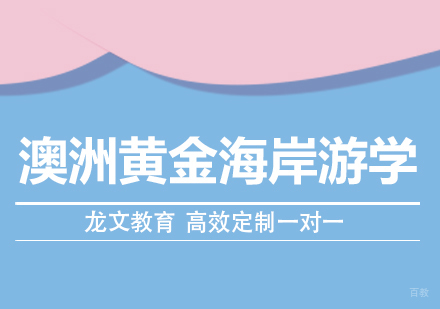 成都澳洲黄金海岸游学课程