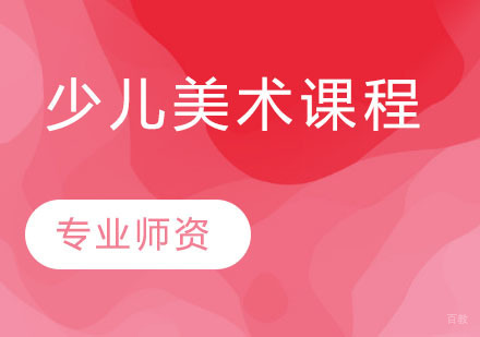 天津少儿美术课程
