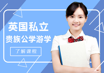 成都英国私立贵族公学游学课程