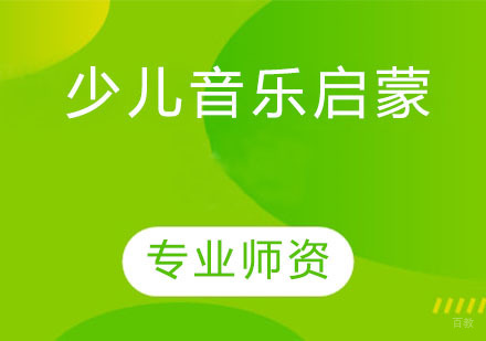 天津少儿音乐启蒙