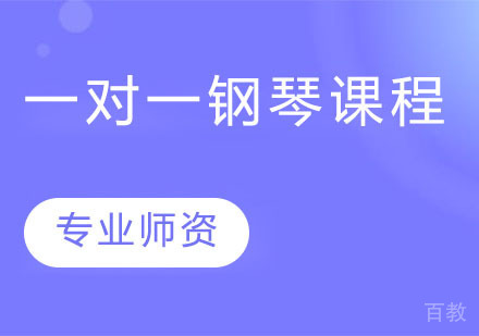 天津一对一钢琴课程
