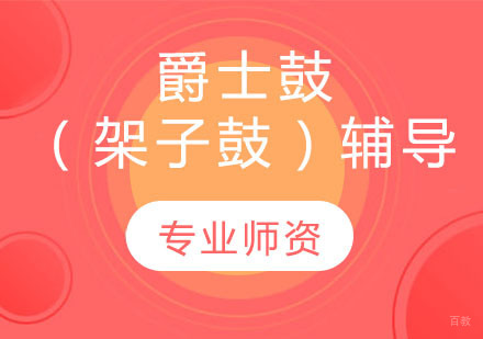 天津爵士鼓（架子鼓）辅导