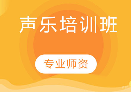 天津声乐培训班