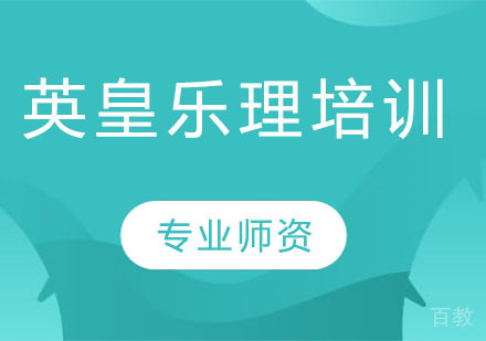 天津英皇乐理培训