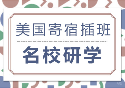 成都美国寄宿插班研学课程