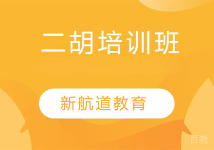 天津二胡培训班