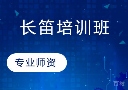 天津长笛培训班