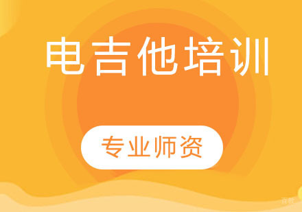 天津电吉他培训