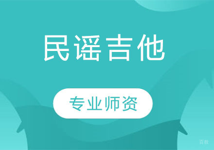 天津民谣吉他
