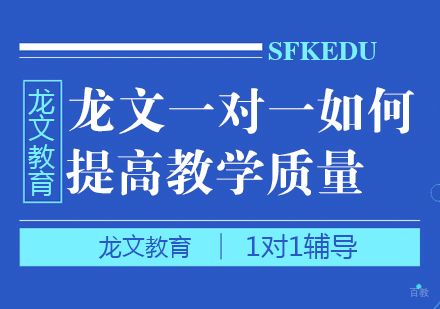 龙文一对一如何提高教学质量