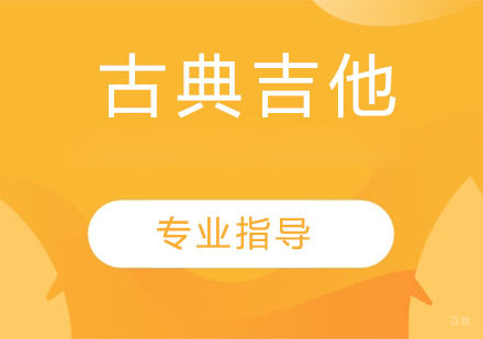 天津古典吉他