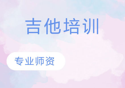 天津吉他培训