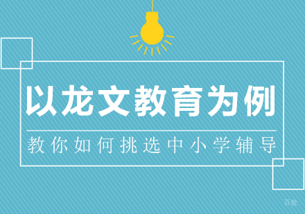 以龙文教育为例教你如何挑选中小学辅导