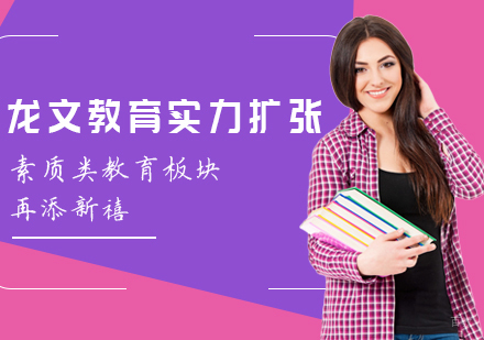 龙文教育实力扩张，素质类教育板块再添新禧