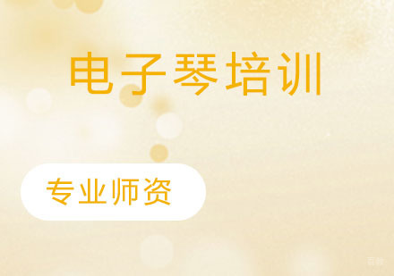 天津电子琴培训
