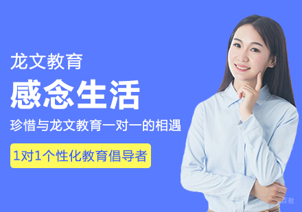 成都-感念生活珍惜与龙文教育一对一的相遇