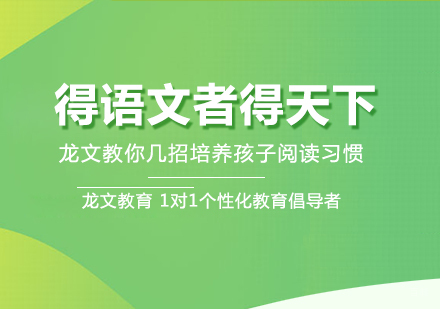 成都-得语文者得天下龙文教你几招培养孩子阅读习惯