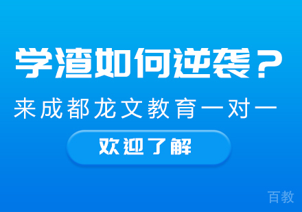 学渣如何逆袭？来成都龙文教育一对一