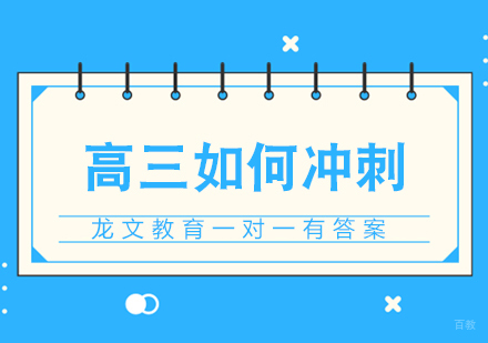 成都高中辅导-高三如何冲刺龙文教育一对一有答案
