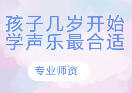 孩子几岁开始学声乐最合适