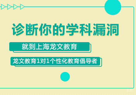 诊断你的学科漏洞就到上海龙文教育