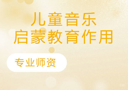 儿童音乐启蒙教育作用