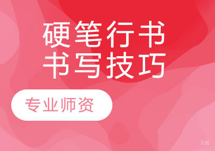 硬笔行书书写技巧