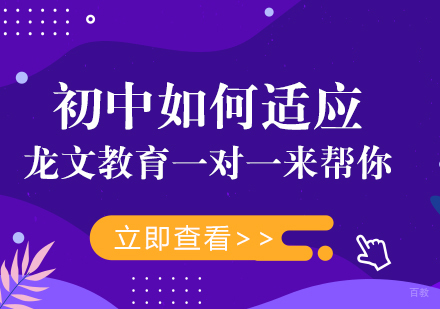 成都-初中如何适应龙文教育一对一来帮你