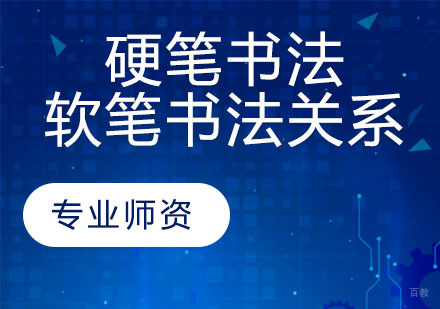 硬笔书法和软笔书法关系
