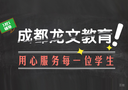 成都龙文教育用心服务每一位学生