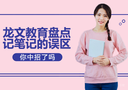 龙文教育盘点记笔记的误区你中招了吗