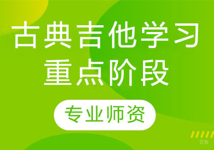 古典吉他学习重点阶段