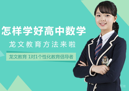 怎样学好高中数学龙文教育方法来啦