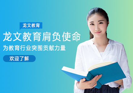 龙文教育肩负使命，为教育行业突围贡献力量