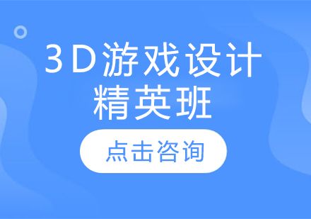 济南IT3D游戏设计精英班