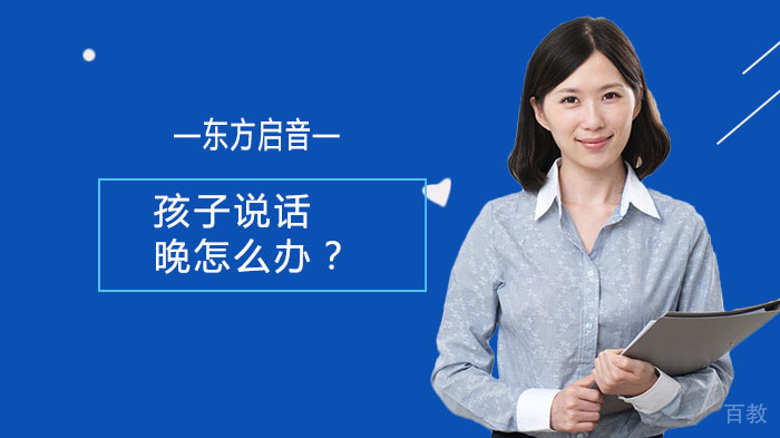 孩子说话晚怎么办?