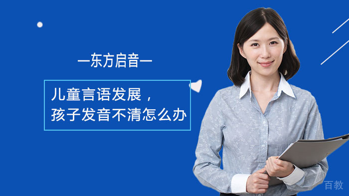 儿童言语发展,孩子发音不清怎么办?
