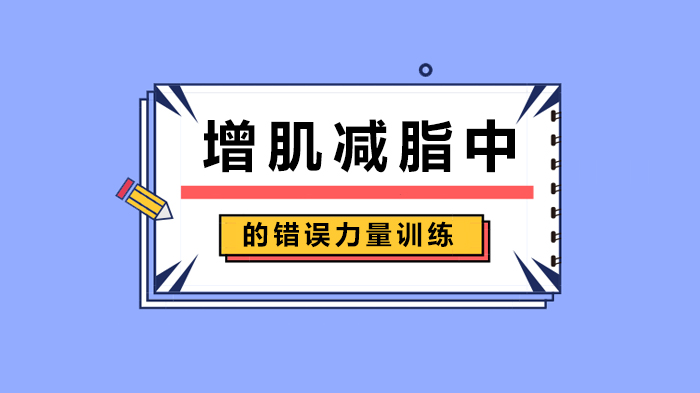 增肌減脂中的錯(cuò)誤力量訓(xùn)練